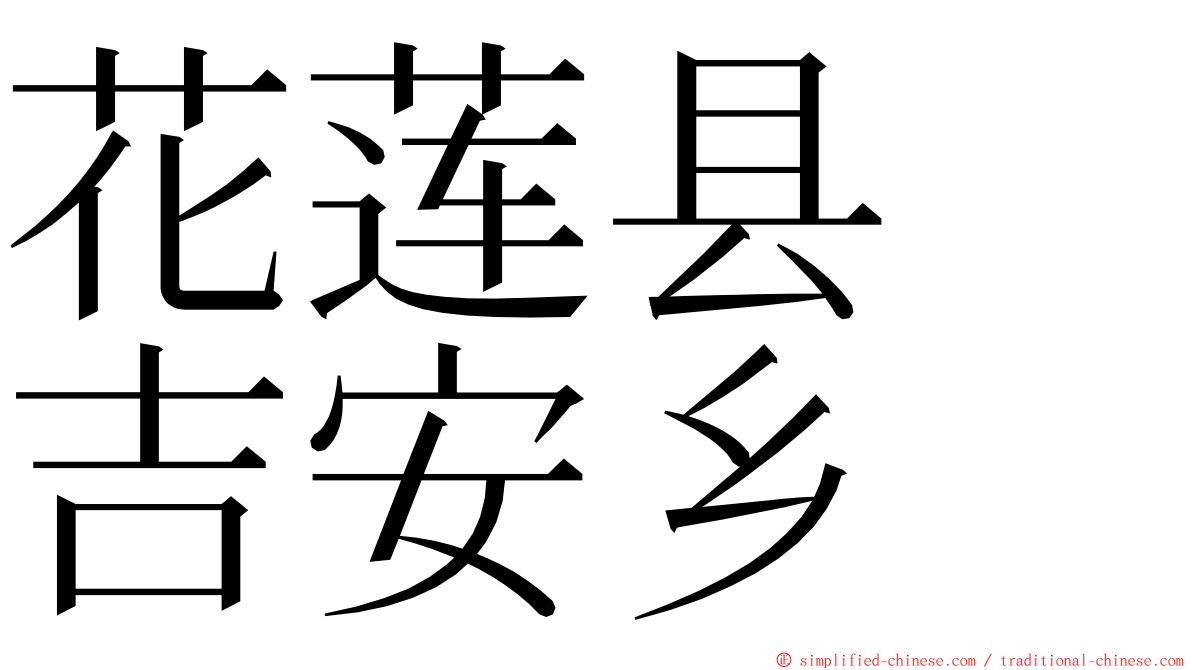 花莲县　吉安乡 ming font